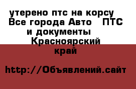 утерено птс на корсу - Все города Авто » ПТС и документы   . Красноярский край